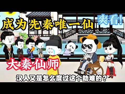 【一口气看完】《大秦仙师》成为先秦唯一仙。山中避世无岁月，悟道修行也算自在。直到某日，咸阳朝堂上有大臣劝谏，遂始皇下令屠尽天下方士，蒙恬率领官兵一路缉捕，却在途径一处大山时意外撞见了奇异的一幕#国漫