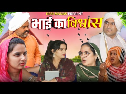 भाई का विश्वास #haryanvi #natak #episode rajsthani comedy emotional satori घर घर की कहानी Nyu movie