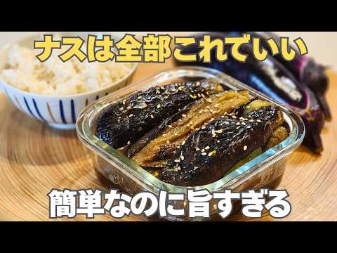 こうすればナスは油吸いません。油は少なくてもトロトロに美味しくなる。ごはんもお酒も進むナスの生姜焼き