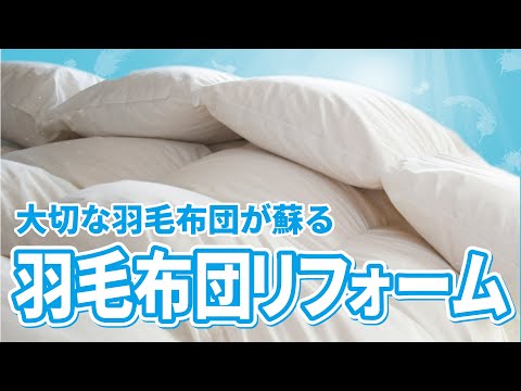 徳島・香川｜これを見れば「羽毛ふとんリフォーム」が完全理解できます！