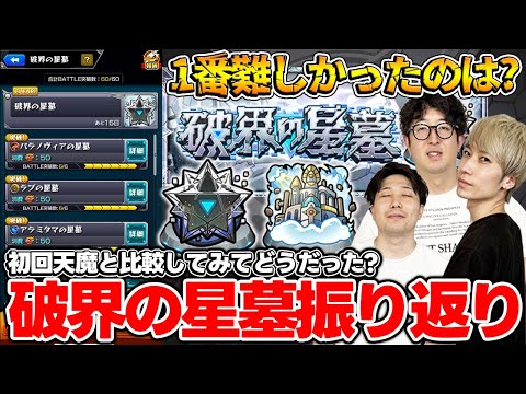 【モンスト】初回天魔と星墓どっちが難しかった？破界の星墓を早速振り返る