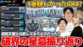 【モンスト】初回天魔と星墓どっちが難しかった？破界の星墓を早速振り返る