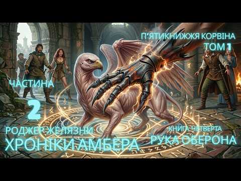 Роджер Желязни. Хроніки Амбера. Том 1. П'ятикнижжя Корвіна. Книга 4. Рука Оберона. Частина 2