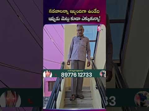 నడవాలన్నా ఇబ్బందిగా ఉండేది… #Grandwalk #kneepain  #WalkingProblems #KneeProblems #patientexperience