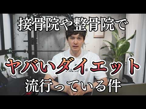 整骨院、整体院、接骨院でヤバいダイエット指導が流行っているので本当に注意して欲しい。