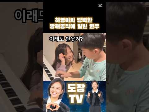 하영이의 강력한 방해공작에 말린 연우 #shorts #장윤정 #하영이