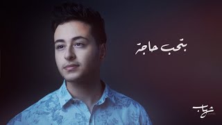 بتحب حاجة - شهاب الشعراني | Bitehb Haja (Cover)