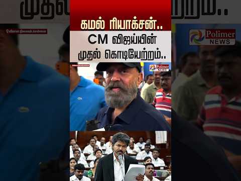 கமல் ரியாக்சன்..CM விஜய்யின் முதல் கொடியேற்றம்.. #shorts #kamalhaasan #cmvijay