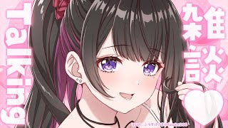 【ごごまい】ましゅまろもぐもぐっ💗【#恋乃夜まい/Vtuber】雑談/お姉さん