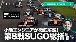 【SF】2026年スーパーフォーミュラ第8戦SUGOを徹底解説！【小池配信】
