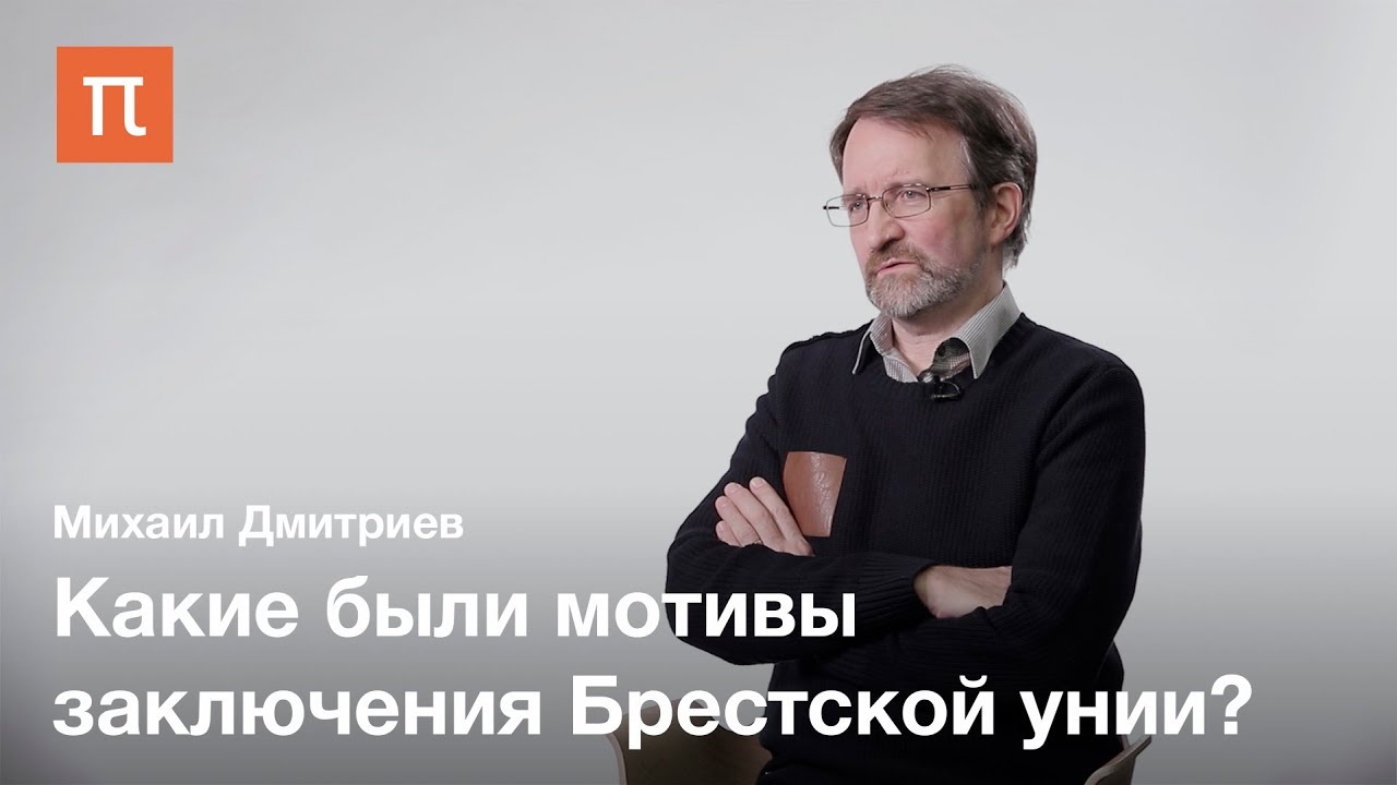 Брестская уния - Михаил Дмитриев
