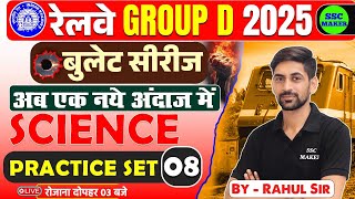 RAILWAY GROUP D 2025 | GROUP-D MOCK TEST #8 | RRB GROUP D SCIENCE PRACTICE SET | SSC MAKER