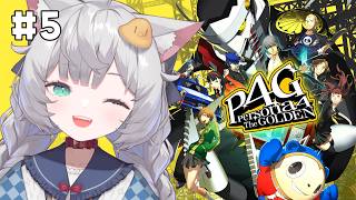【 ペルソナ4 ザ・ゴールデン｜5 】完全初見！6月7日～ 完二の次のターゲットは誰だ！【 東雲ささみ｜個人VTuber 】