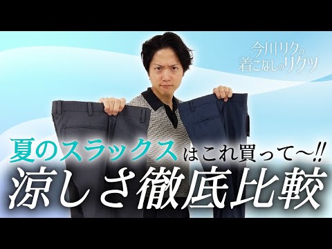 「今川リクの着こなしのリクツ～涼しさ徹底比較！夏のスラックス迷ったらこれ買って！！～」