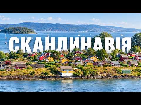 Що приховує «ідеальна» СКАНДИНАВІЯ? Податки 45%, шалені ціни - чому вони щасливі? Данія і Норвегія