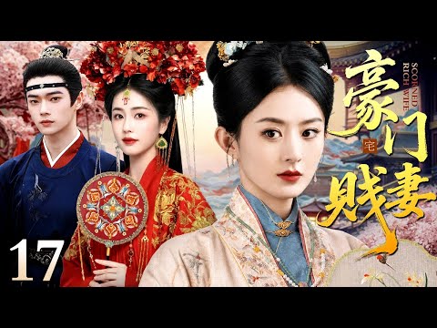 【2026白鹿主演古装宅斗剧】豪门贱妻 17｜罪臣千金白鹿嫁豪门，拜高堂时高堂倒，全家认定为灾星，她沉着冷静为自己辩驳峰回路转真相大白！