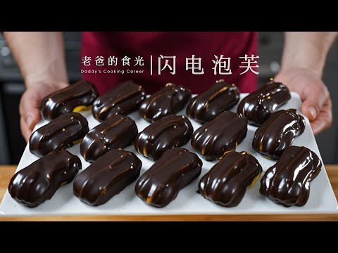 巧克力闪电泡芙再也不去买了！在家咱也能做了，纵享丝滑美味