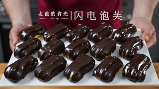 巧克力闪电泡芙再也不去买了！在家咱也能做了，纵享丝滑美味