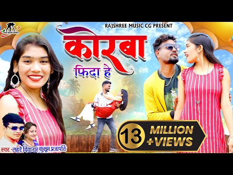कोरबा फिदा हे ll Korba Fida He ll Lahare Deewana ll Kusum Prajapati ||Aarya&Muskan ll Purshottam