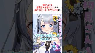 素が出てしまったVTuber #vtuber #shorts #ねむみるつ