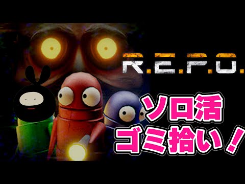 【R.E.P.O.】LEVEL17から始まるソロレポ