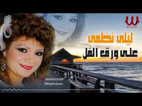 ليلي نظمى - على ورق الفل / Laila Nazmy  - Ala Waraa El Fol