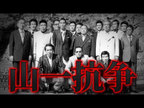 史上最悪と言われた【山一抗争】の真実