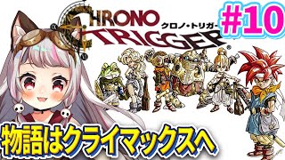 【クロノ・トリガー #10】仲間と歩んだ旅の終点へ――クロノ・トリガー終盤戦【生返るるる / #Vtuber 】#レトロゲーム #クロノトリ