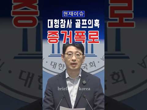“38명 다친 붕괴 사고 당일 골프”… 골프 행적에 논란 확산 #<strong>대한민국</strong> #한국 #정치 #이슈 #속보 #뉴스 #정치이슈 #논란 #자유 #윤석열 #서울 #대전 #대구 #<strong>부산</strong> #경기도