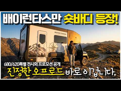정통 4륜캠핑카의 <strong>장점을</strong> 그대로 살렸다! 이젠 타스만 캠핑카 시대가 옵니다.