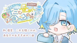 【昼めしラジオ】#4  聴かせてください、あなたの魂の1曲を。【 篠宮ゆの / にじさんじ 】