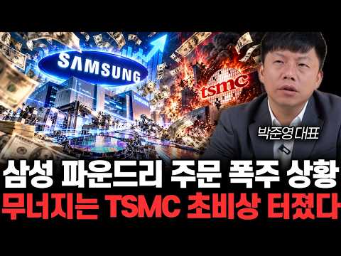 삼성전자 파운드리 주문 폭주 상황. 무너지는 TSMC 초비상 터졌다 | 박준영 대표 1부