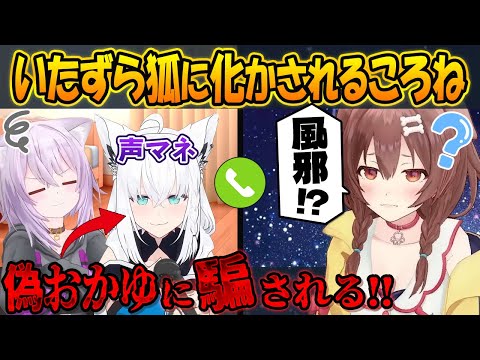 フブキの声真似に気付かず！おかゆだと思って喋り続けちゃう天然ころさん【戌神ころね 白上フブキ 猫又おかゆ/ホロライブ切り抜き】