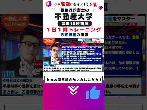 【宅建：１日１問　3-4法定講習の問題】毎日宅建の過去問を出題＆解説します。連続でみたい方は本編へ。 #勉強時間 #ビジネス #宅建 #わかりやすく #宅建士 #合格率 #勉強 #教育#参考書#棚田式