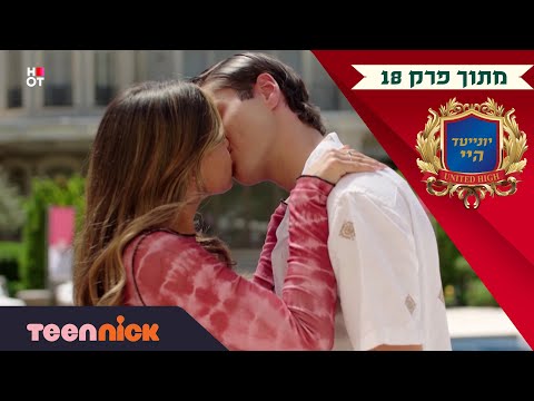 יונייטד היי: דני ורפאל סוף סוף מתנשקים | מתוך פרק 18 | בטין ניק