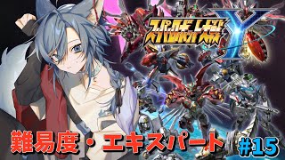 | #スーパーロボット大戦Y | 難易度エキスパートで進めるスパロボY　chapter6　#15【EXPERT】