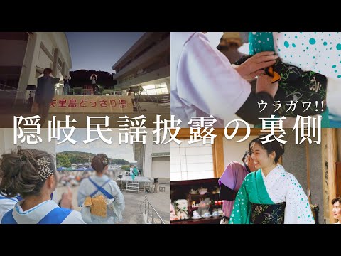 島の祭りに出る日の隠岐民謡あざみ会の裏側を公開します！
