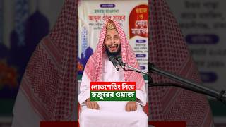 লোডশেডিং নিয়ে হুজুরের ওয়াজ মাহফিল😂 | Bangla Funny Video | Family Entertainment bd | Load Shedding