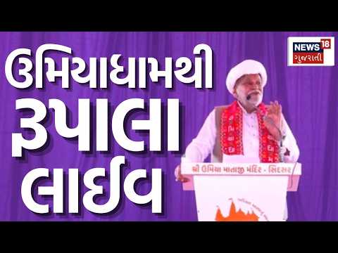 Parshottam rupala LIVE | ઉમિયાધામ સિદસર - ત્રિવેણી સમારોહ | Umiyadham | News18 Gujarati