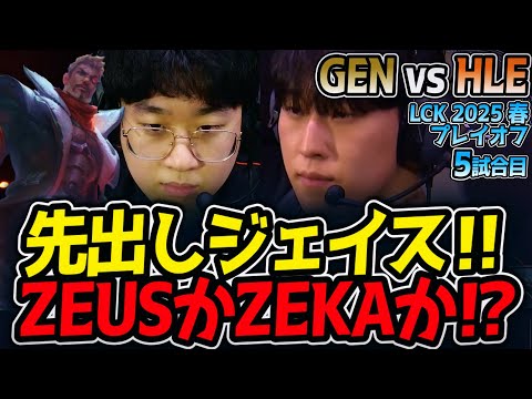 【神シリーズ】先出しジェイス‼ZEUSかZEKAか⁉｜GEN vs HLE 5試合目 LCK2025春プレイオフ【LoL実況解説】