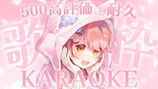 #歌枠 耐久 /KARAOKE ┊500高評価目指して歌います🌟初見さん大歓迎【Merun Ch. 森野めるん】