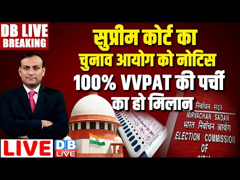 #DBLiveBreaking :  Supreme Court का चुनाव आयोग को नोटिस  -100% VVPAT की पर्ची का हो मिलान | News