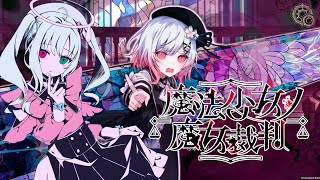 【魔法少女ノ魔女裁判】二回目の魔女裁判を終えて　なにがなんだかわからない…【Vtuber】