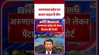 China On Arunachal Pradesh: अरुणाचल प्रदेश परकरना चाहता है चीन #ytshorts #latestshorts