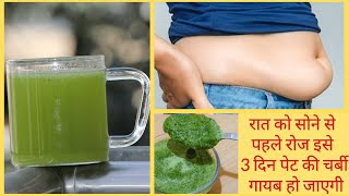 इसे सिर्फ 3 दिन लगातार पीलो 36 की कमर 25 हो गई   In 3 Days Lose Your Weight Super Fast   Lose Weight