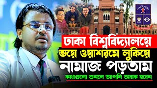 ঢাকা বিশ্ববিদ্যালয় ভয়ে লুকিয়ে নামাজ পড়তাম ওয়াশরুমে | Al Mamun Rasel