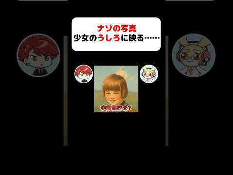 解明できない謎の写真がヤバイ... #ペケッツ #雑学 #都市伝説