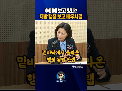 추미애 <strong>보고</strong> 있나? 지방 행정 좀 <strong>보고</strong> 배우시길~