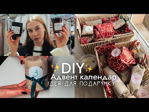 АДВЕНТ КАЛЕНДАР СВОЇМИ РУКАМИ ✨| diy ідея для новорічного подарунку 🤍 сюрприз для подруг