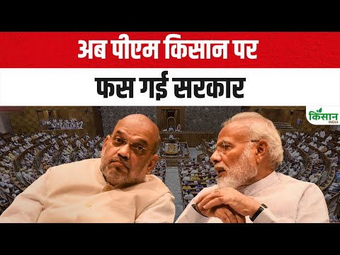 अब पीएम किसान पर फस गई सरकार | Pm Kisan News | Jagdeep Dhankhar | PM Kisan 20th Installmen